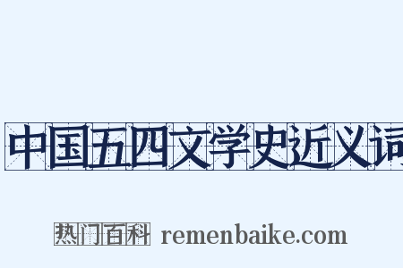 中国五四文学史近义词是什么意思的图片